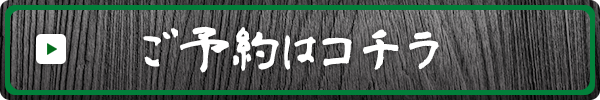 ご予約はコチラ