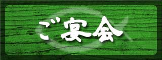 様々な宴会プランをご用意しております。