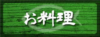 専門店の様々な調理法で鮪を堪能ください