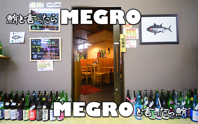 鮪と言ったらMEGRO、MEGROと言ったら鮪