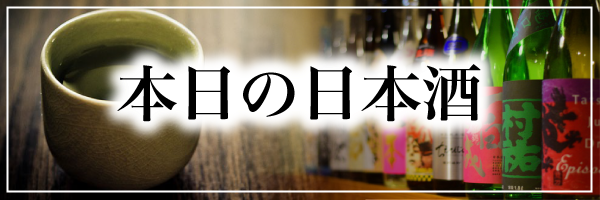 本日の日本酒